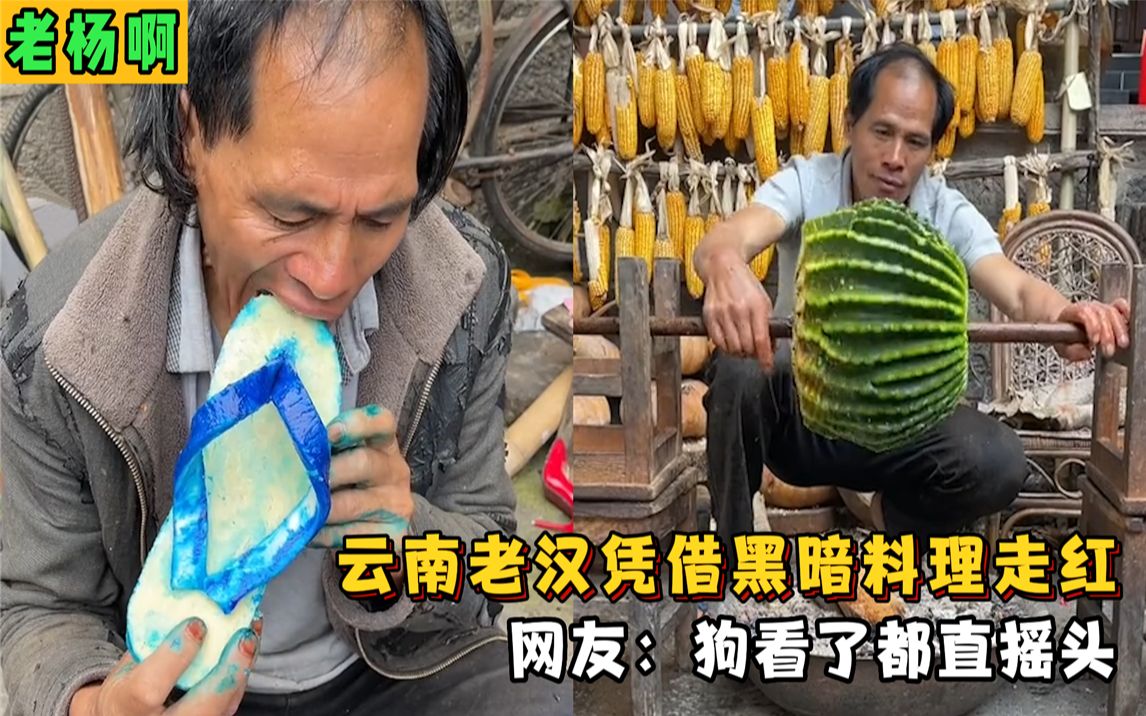 [图]老杨啊：黑暗料理界的天花板，让贝爷退避三舍，狗看了都会直摇头