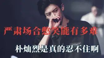 严肃场合憋笑能有多难？朴灿烈是真的忍不住啊