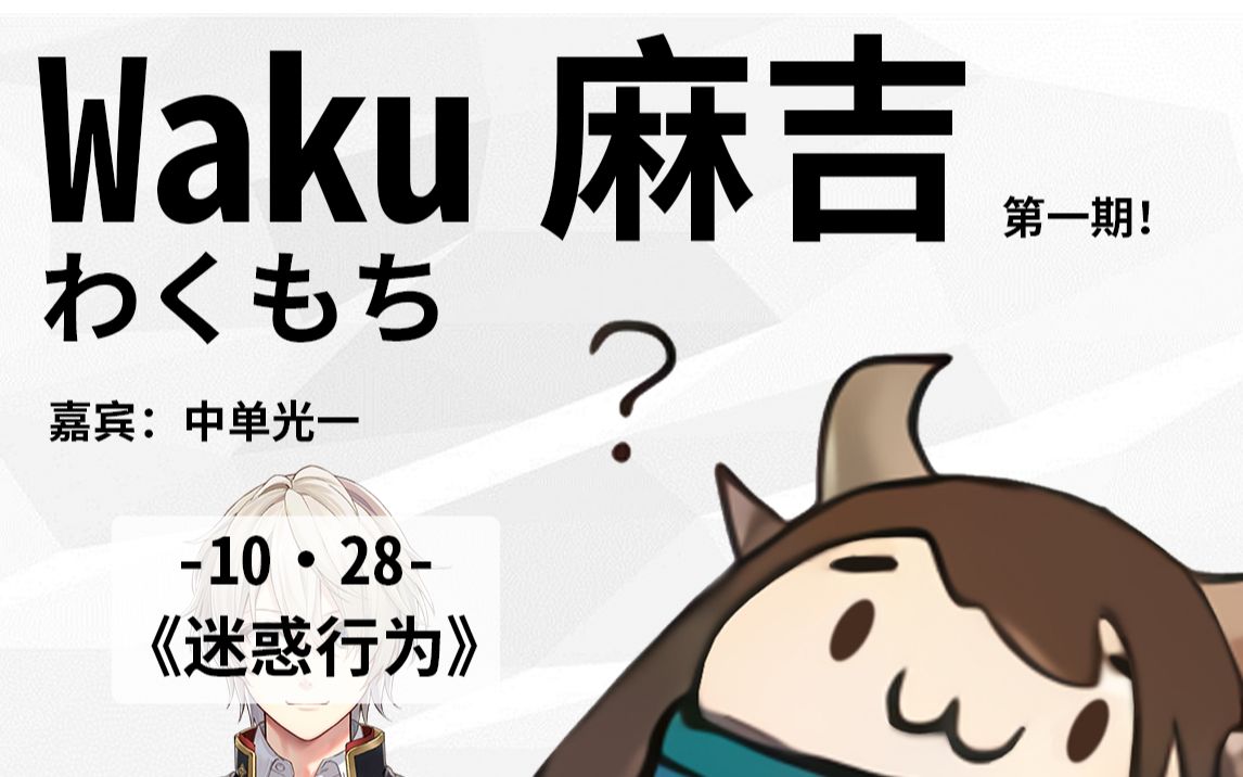 【waku麻吉】第一期《迷惑行为》哔哩哔哩bilibili