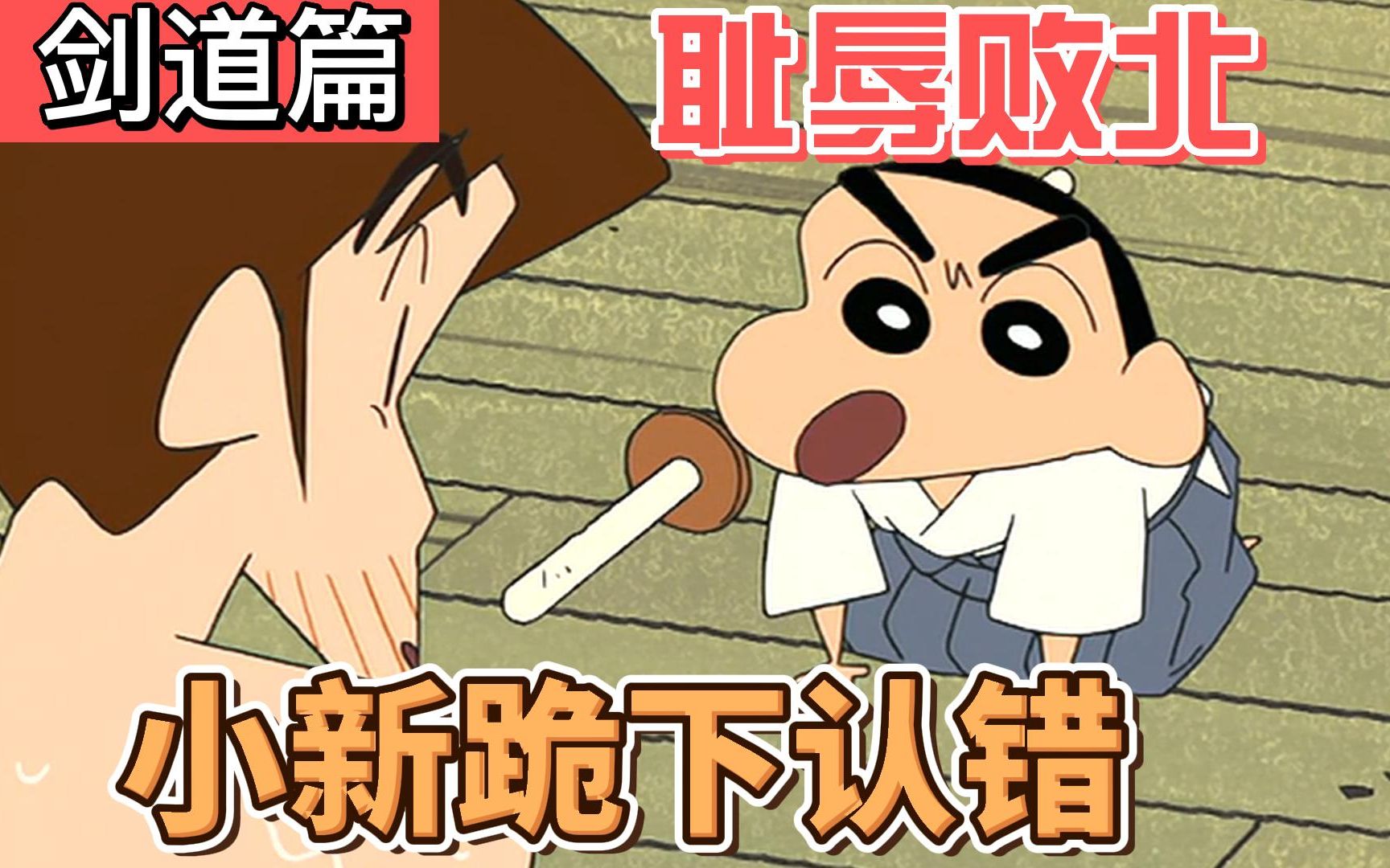 蜡笔小新剑道篇06 小新惨遭败北,人生第一次想要努力修炼剑道