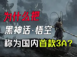 Download Video: 为什么黑神话悟空被称为国内第一款3A游戏大作！万字文案解读！