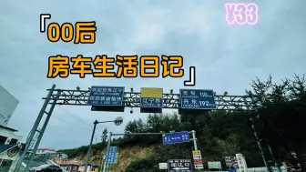 Download Video: 【游记】房车自驾331国道 丹东至集安最强攻略！