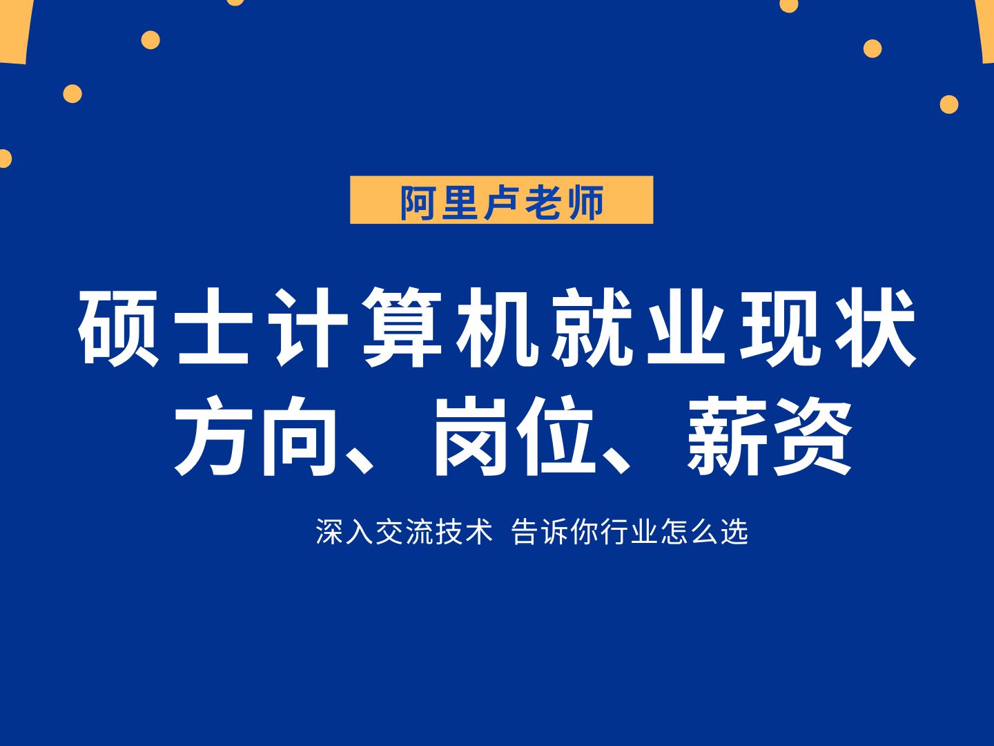 硕士就业计算机现状方向、岗位、薪资详解哔哩哔哩bilibili