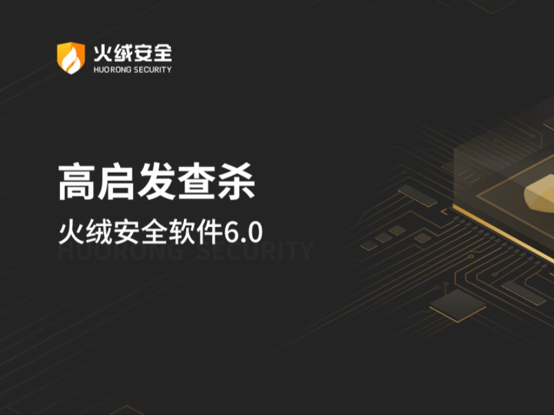 火绒安全v6.0新功能之——高启发查杀7963090977
