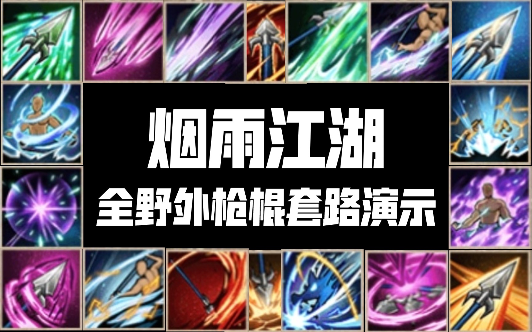 烟雨江湖无暇棍法怎么获得 烟雨江湖中没有实装的秘籍