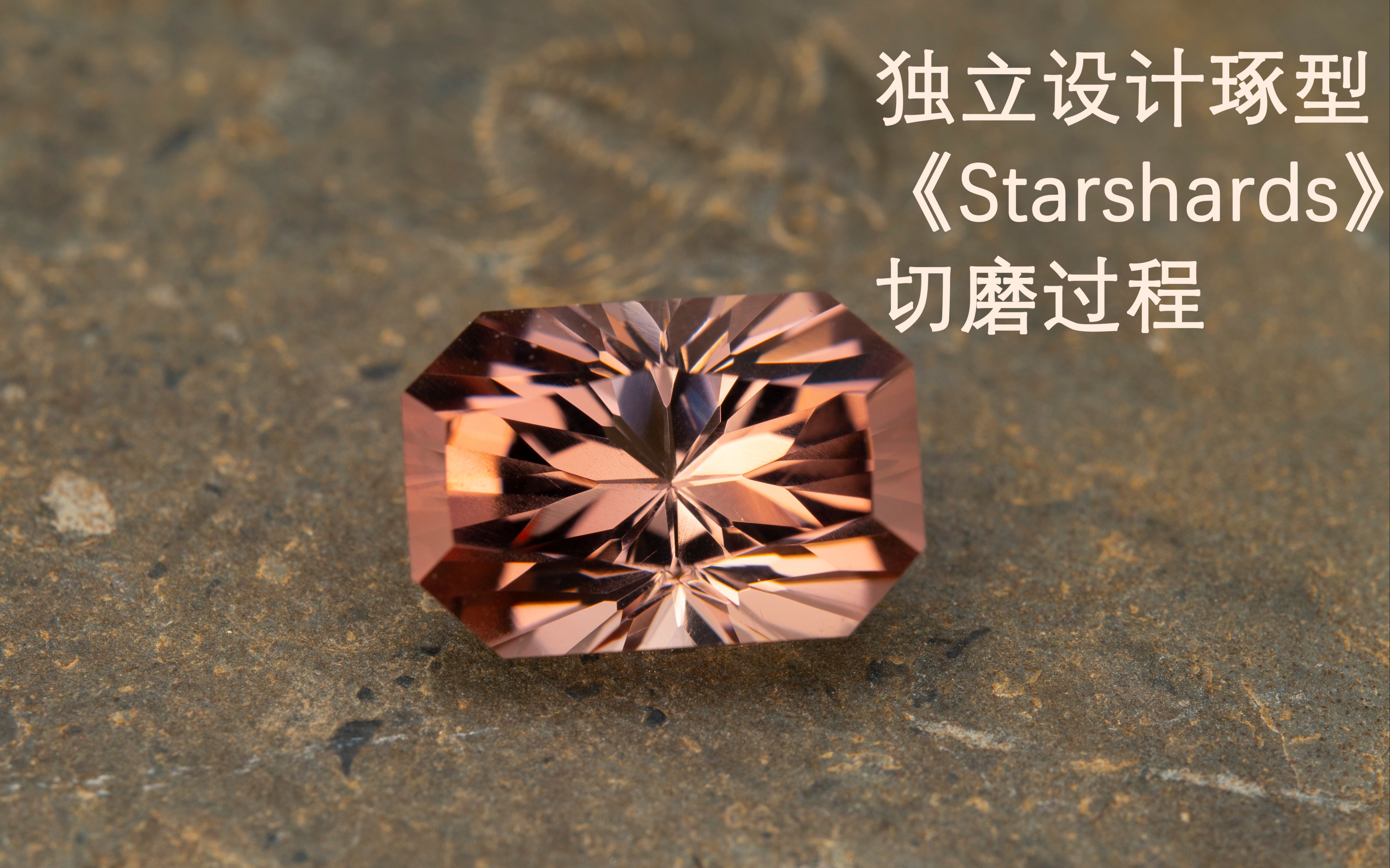 制作一颗紫薇星一共分几步 独立设计宝石琢型 《starshards》 切磨