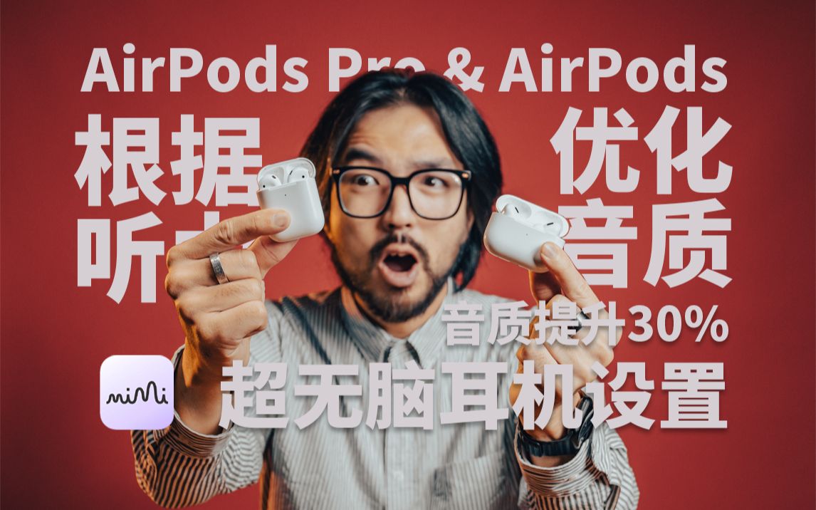 【极度干货】10分钟,快速提升专属你的AirPods音质