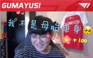 下载视频: 【中字】Gumayusi不是母胎单身？！