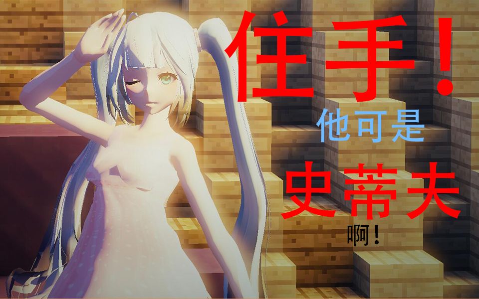 [图]【桃园恋歌MMD】住手！他可是史蒂夫啊！