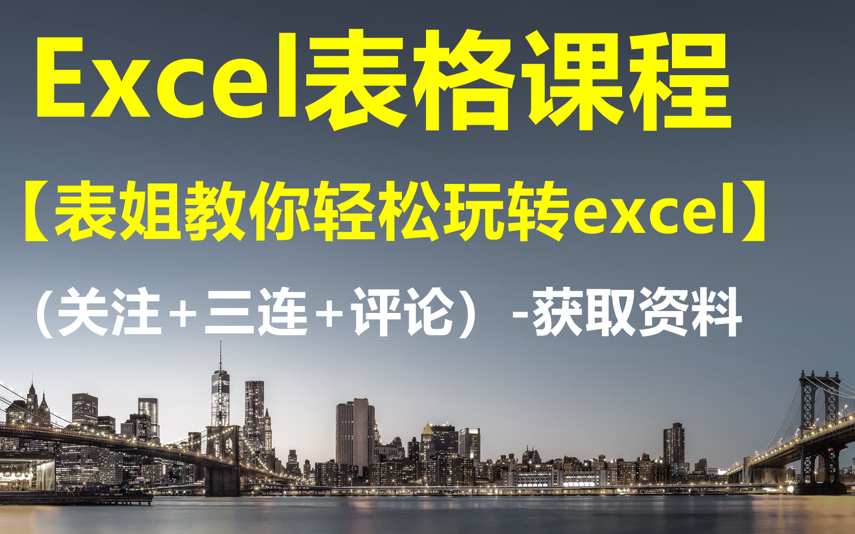 [图]EXCEL课程【表姐教你轻松玩转excel】-获取资料看评论区