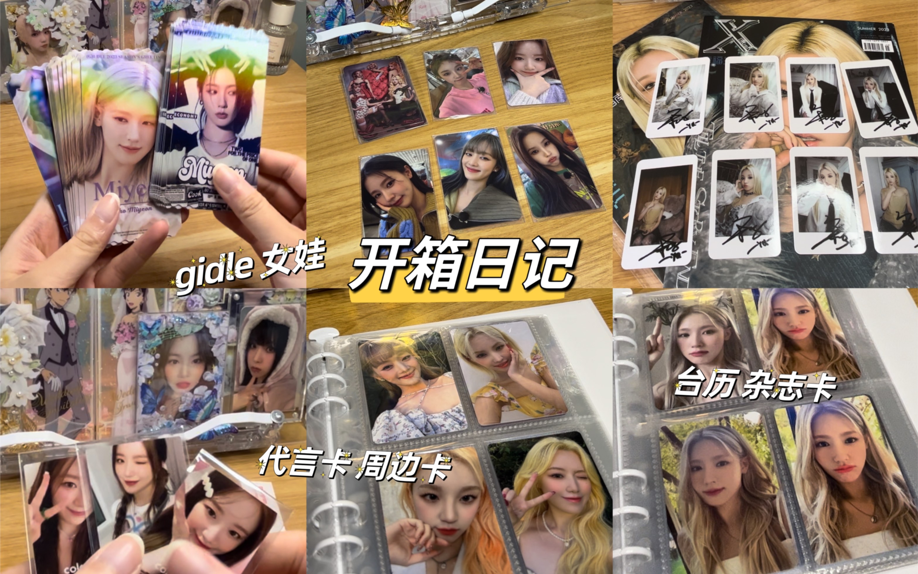 【开箱日记33】gidle女娃库存清理计划|周边卡代言卡杂志卡台历卡自印票根大开箱|小卡永远买不完系列|KCON真的好可爱 宋雨琦金发杂志拍立得 叶舒华化妆...