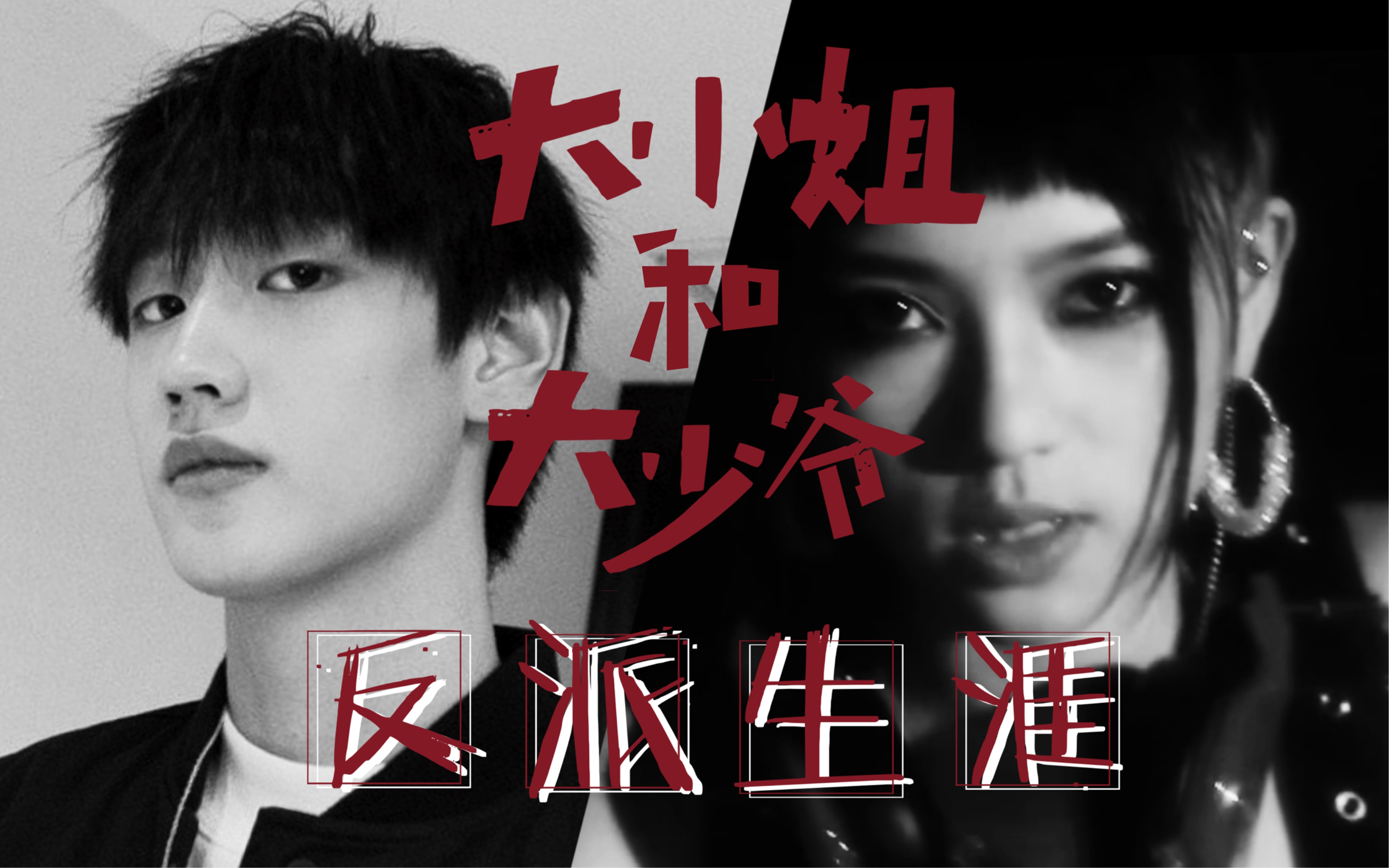 【于盖弥彰】大小姐和大少爷的反派生涯_哔哩哔哩 (゜-゜)つロ 干杯