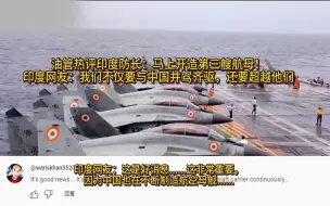 Скачать видео: 油管热评印度第三艘航母阿三：不仅要与中国并驾齐驱并超越他们