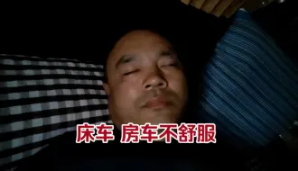 Скачать видео: 长期住床车房车真的不舒服，无论车大小都不舒服