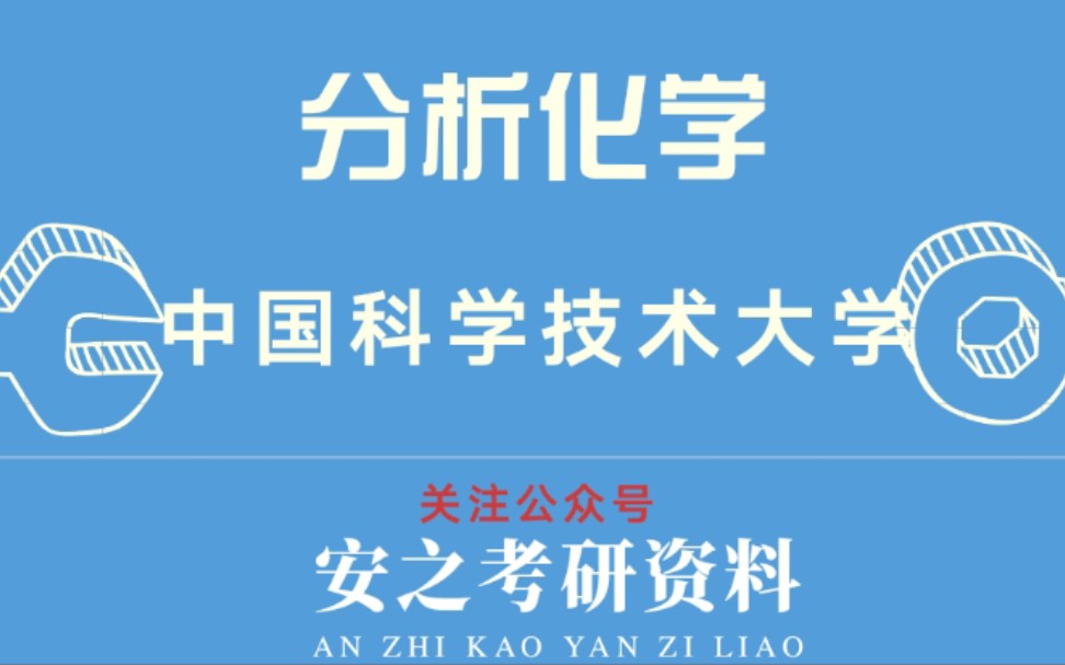 [图]分析化学【中国科学技术大学】【吴守国】（含讲义）