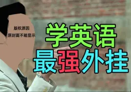 Download Video: 我愿称这个视频为《学英语最强外挂》