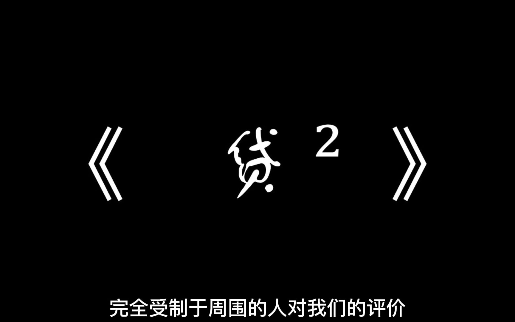 [图]大学生自制短片《贷²》