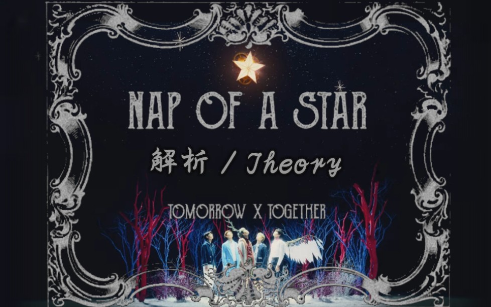 [图]【TXT】 Nap Of A Star mv 解析 (黑衣人又出现了?)