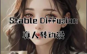 Download Video: Stable Diffusion 真人转动漫