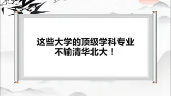 这些大学的顶级学科专业不输清华北大！