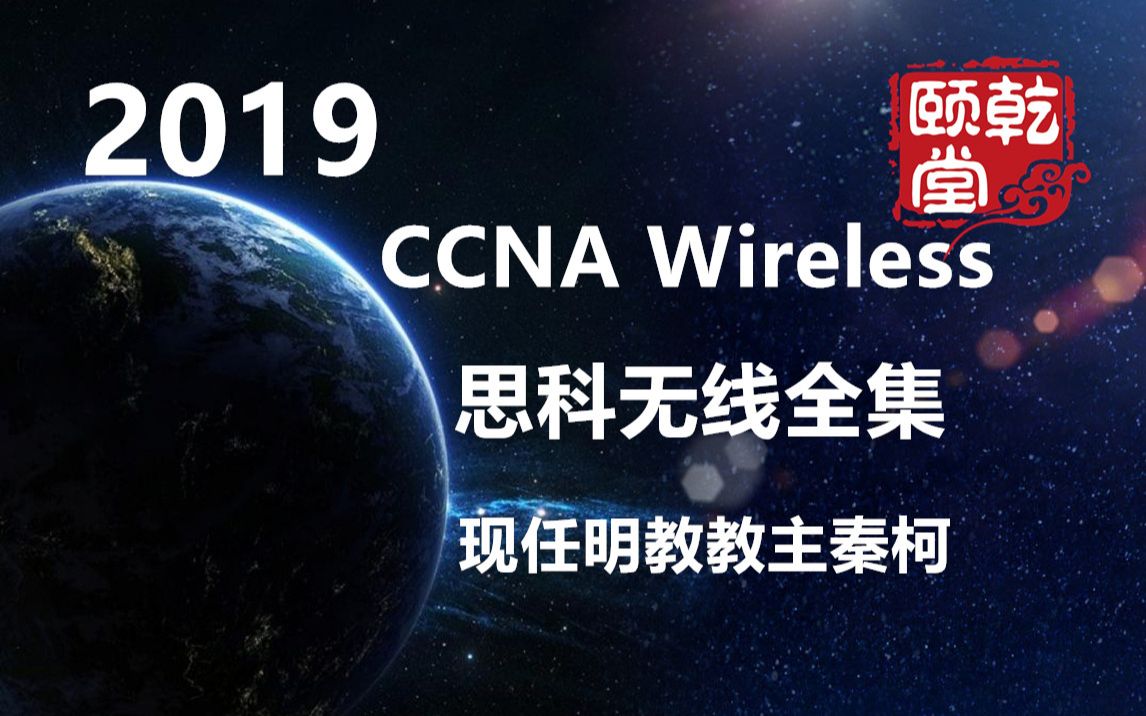 [图]CCNA Wireless思科无线网络工程师全集视频-乾颐堂现任明教教主秦柯