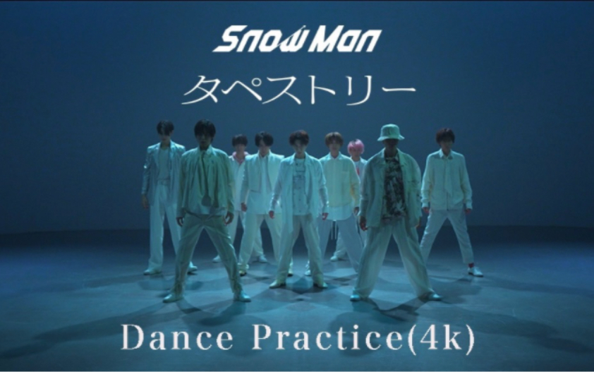 [图]【SnowMan】织锦练习室：Dance Practice油管4K