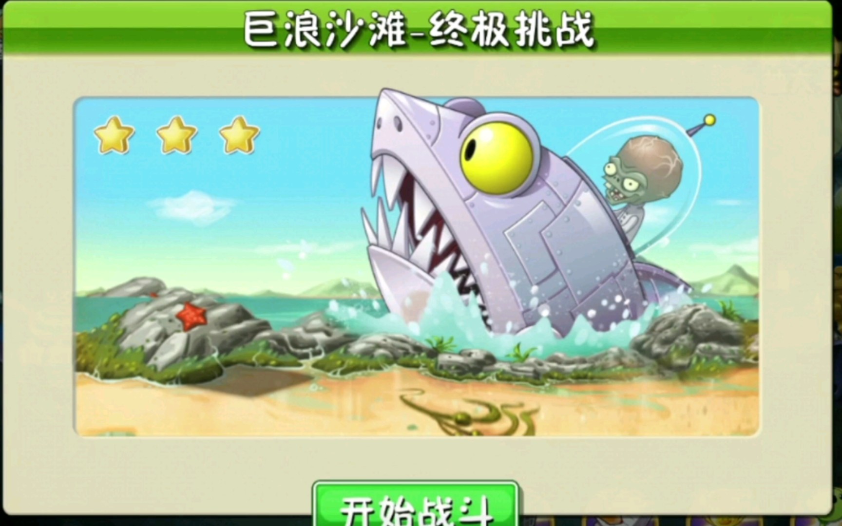 活动作品pvz2巨浪沙滩终极挑战