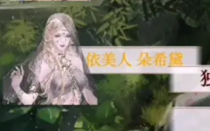 下载视频: 【深宫曲】不要找朵希黛闲聊！！！