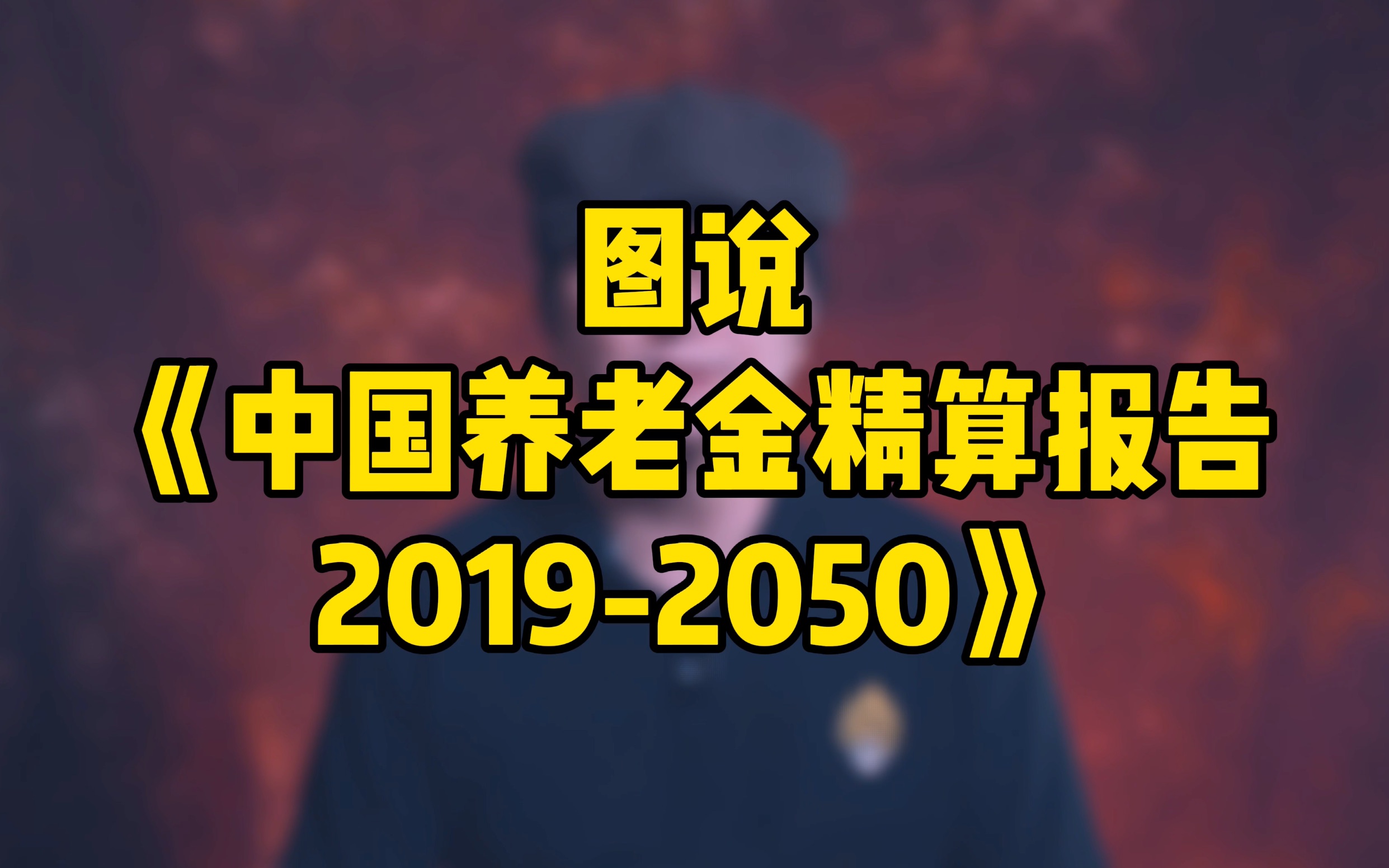 图说《中国养老金精算报告20192050》哔哩哔哩bilibili