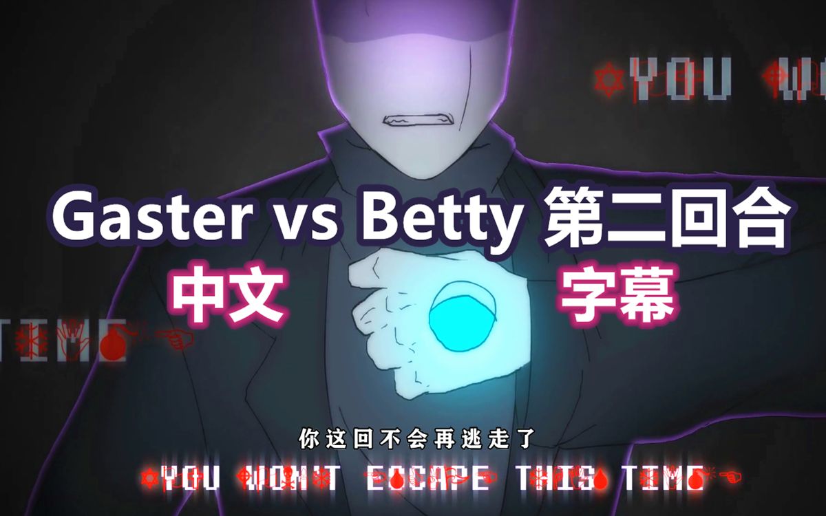 [图]【Undertale动画中文字幕】Glitchtale/差错传说-Gaster vs. Betty 第二回合（同人）