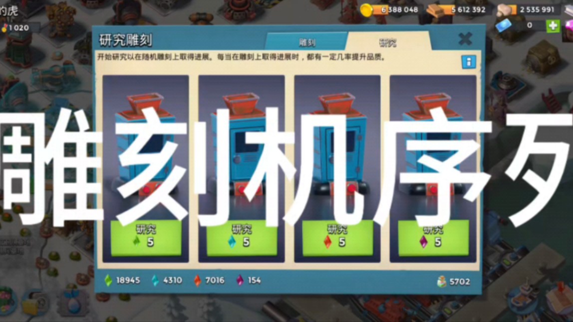 国服海岛奇兵雕刻机模拟查序列