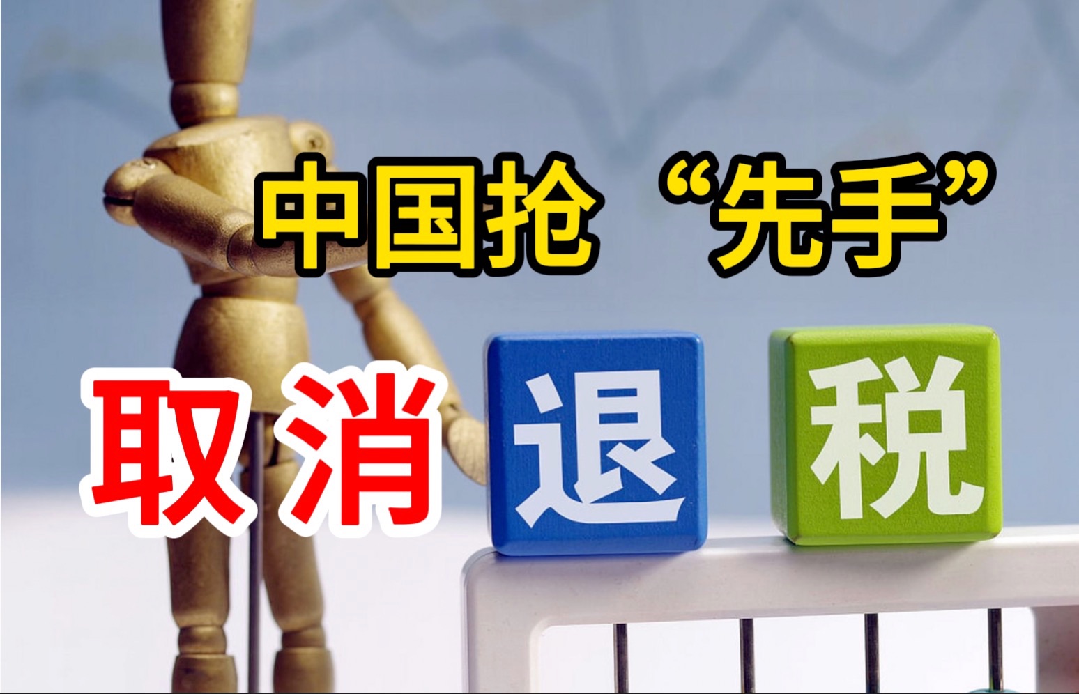 中国抢占“先手”取消“出口退税” 让欧美感受“输入性通胀”哔哩哔哩bilibili