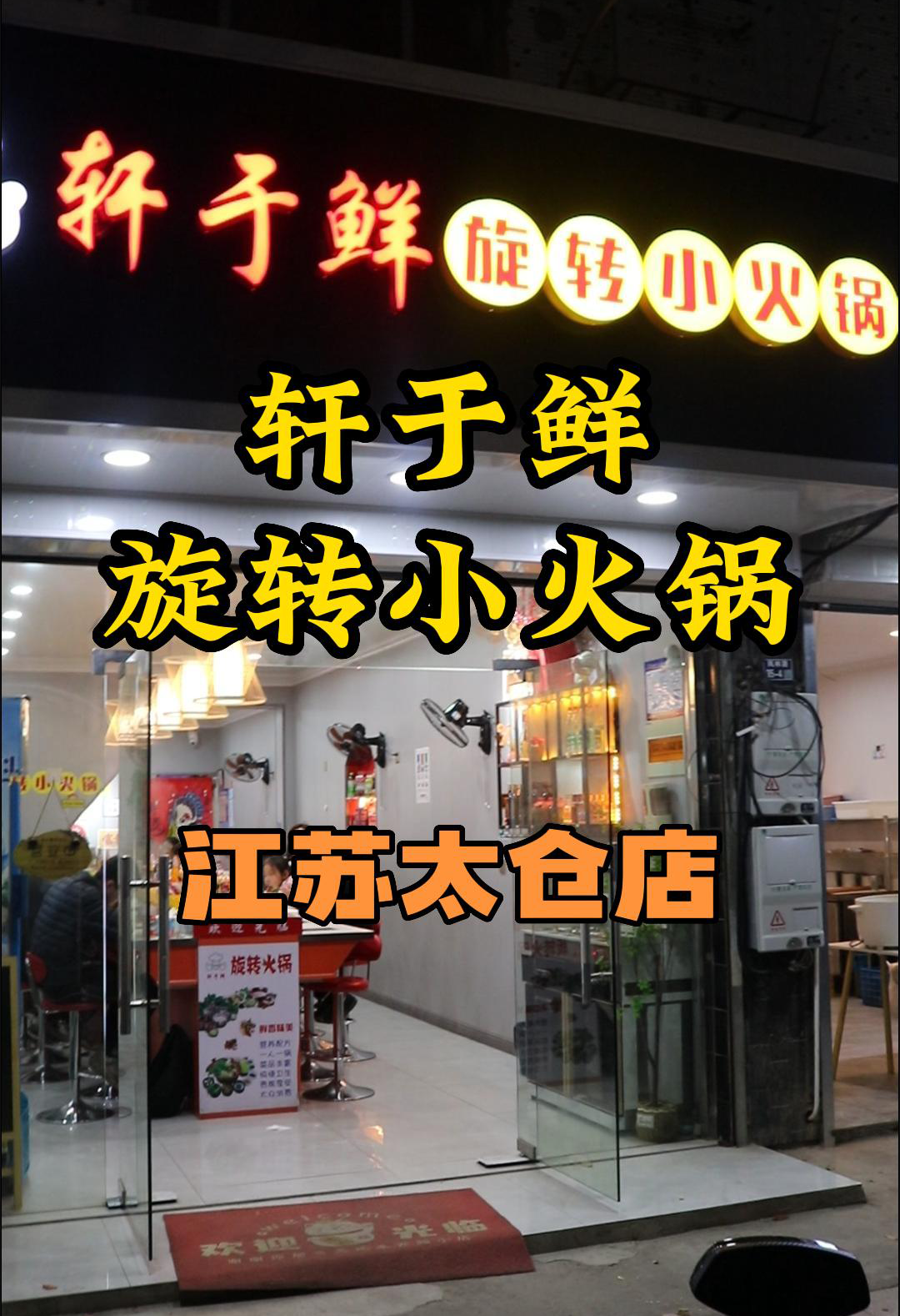 轩于鲜旋转小火锅,江苏太仓店,浙江自助火锅加盟品牌哔哩哔哩bilibili