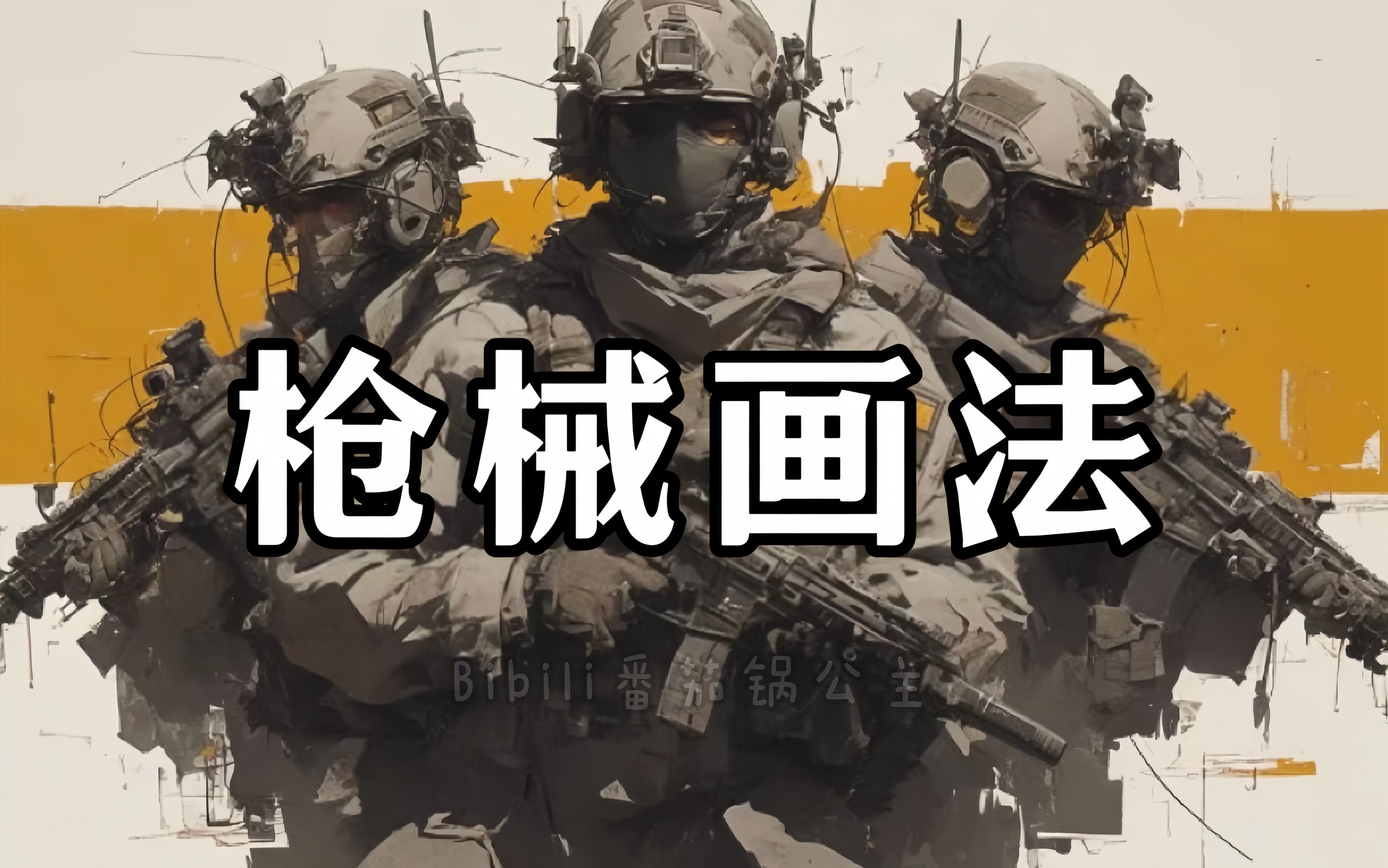 画画人专用的画枪械神器!