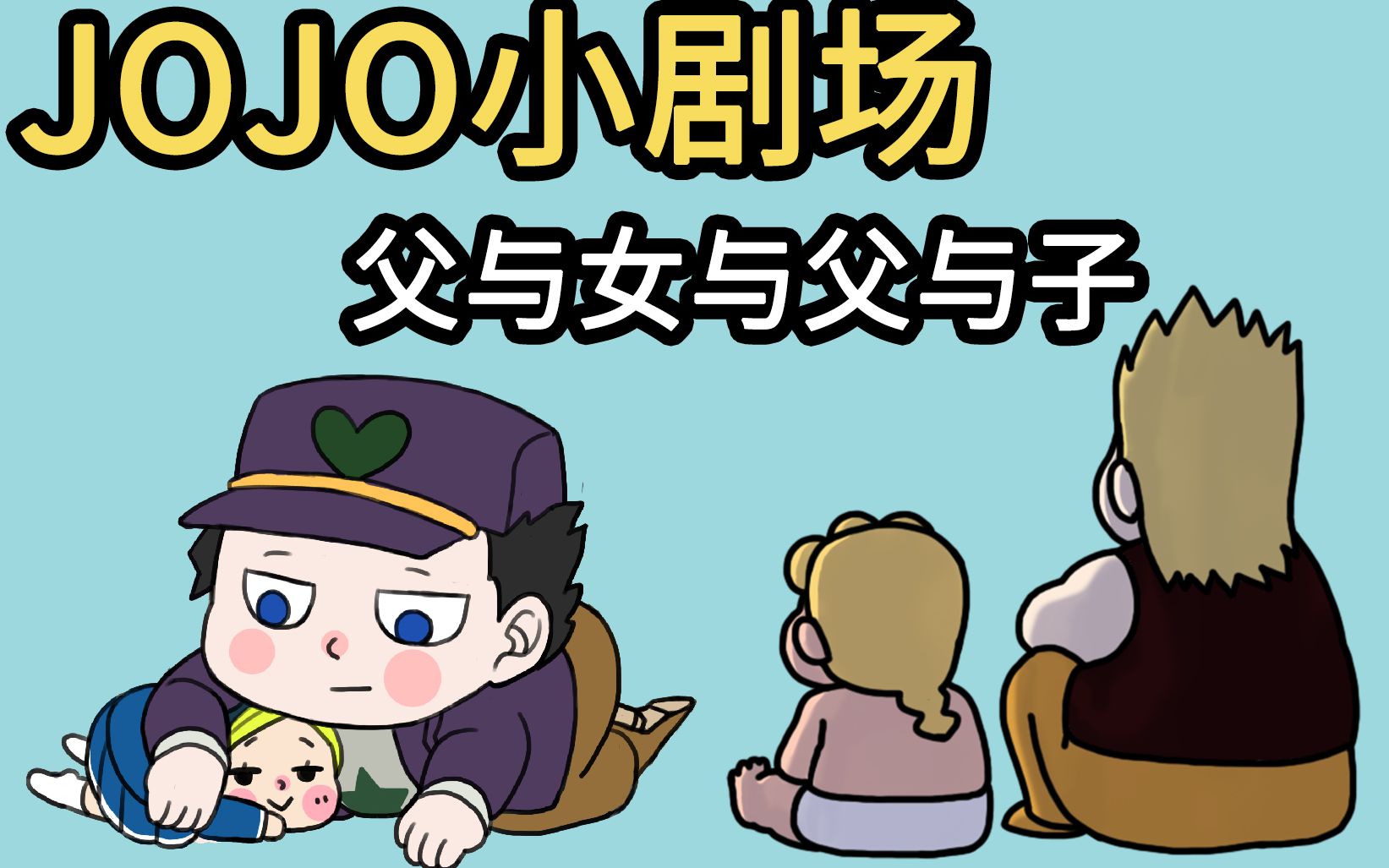 【JOJO小剧场】:父与女与父与子哔哩哔哩bilibili