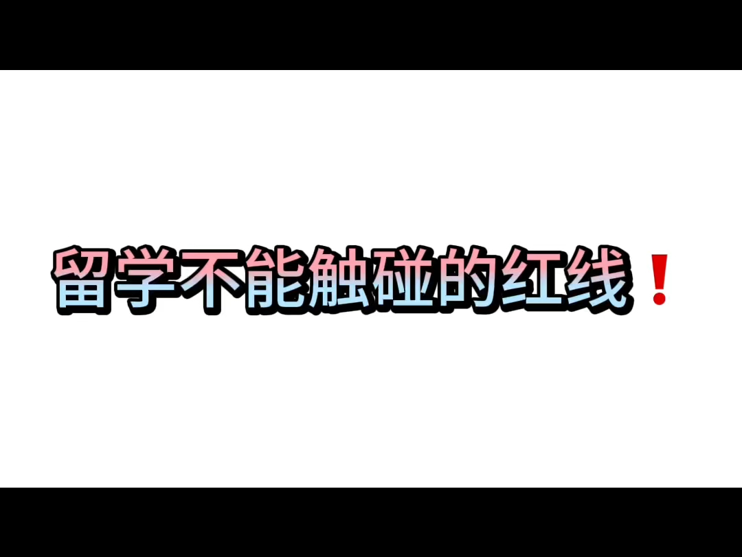 意大利留学|不能触碰的红线哔哩哔哩bilibili