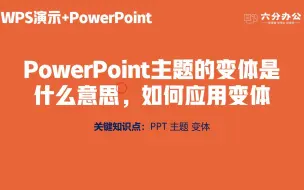 Download Video: PowerPoint主题的变体是什么意思，如何应用变体