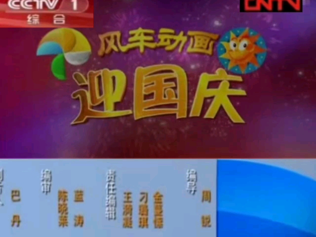 CCTV1《风车动画迎国庆》片尾合集(自制)哔哩哔哩bilibili