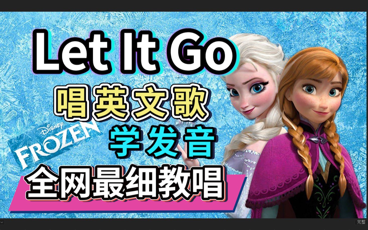 [图]冰雪奇缘《Let it go》全网最细英文歌教学|英语发音教程|慢速教唱|Frozen Idina Menzel版