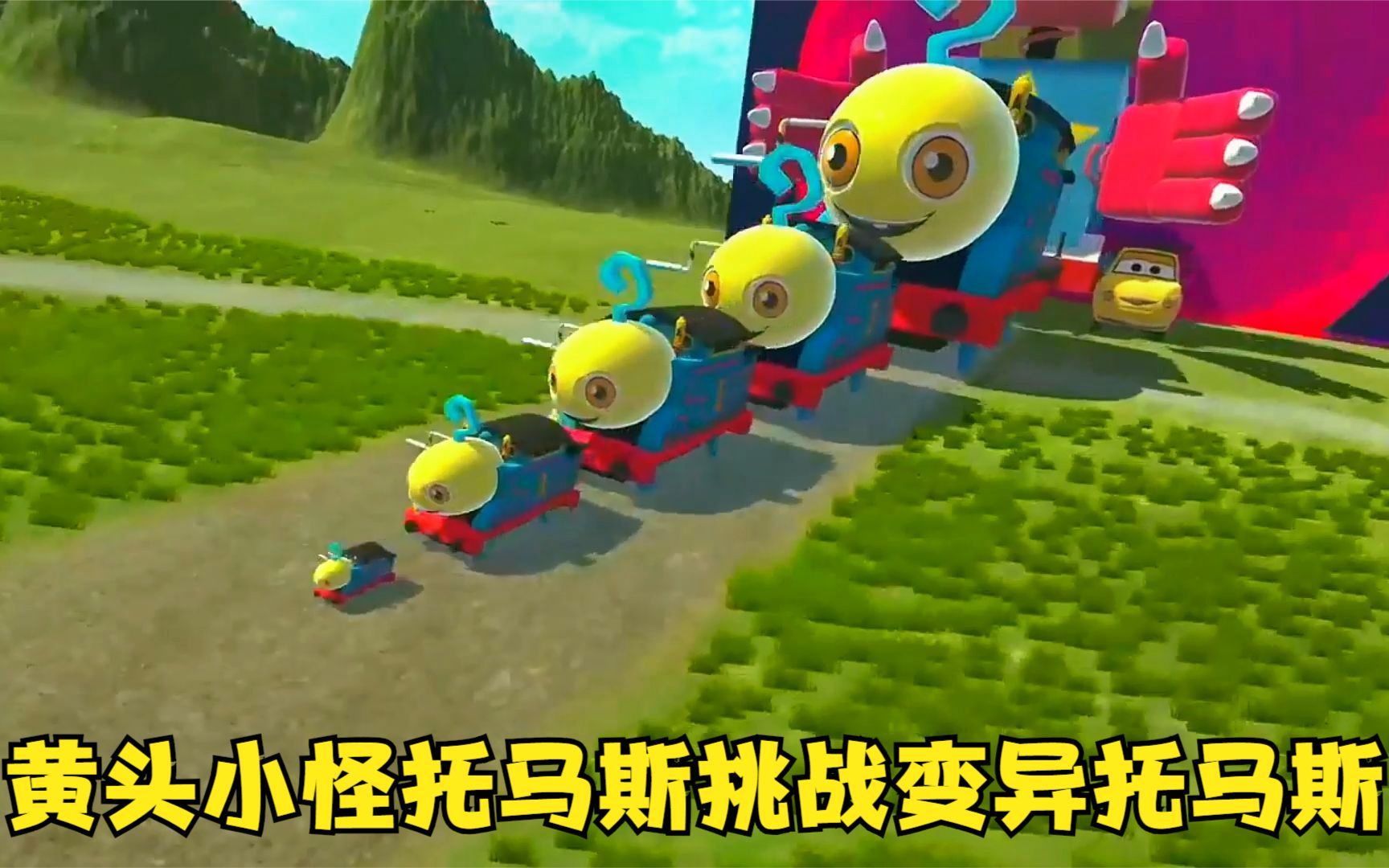 模拟器:大小黄头小怪托马斯挑战变异托马斯