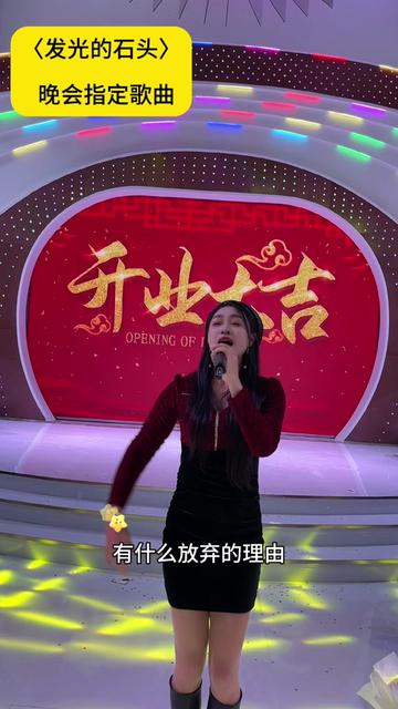 喜临门开业晚会指定演唱曲目〈发光的石头〉哔哩哔哩bilibili