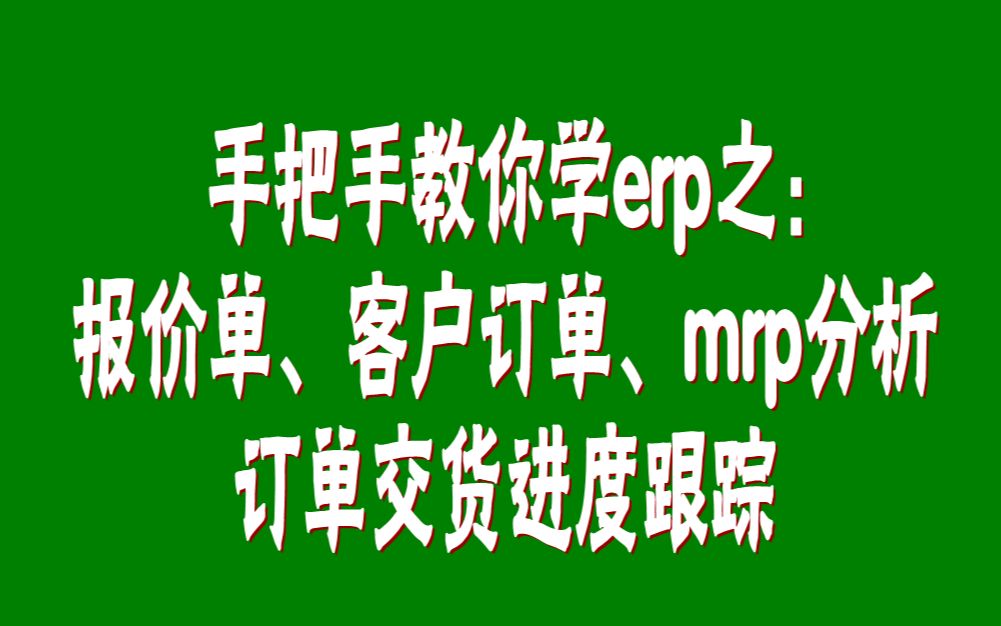 erp管理系统中的报价单客户订单mrp分析以及订单交货进度跟踪操作哔哩哔哩bilibili