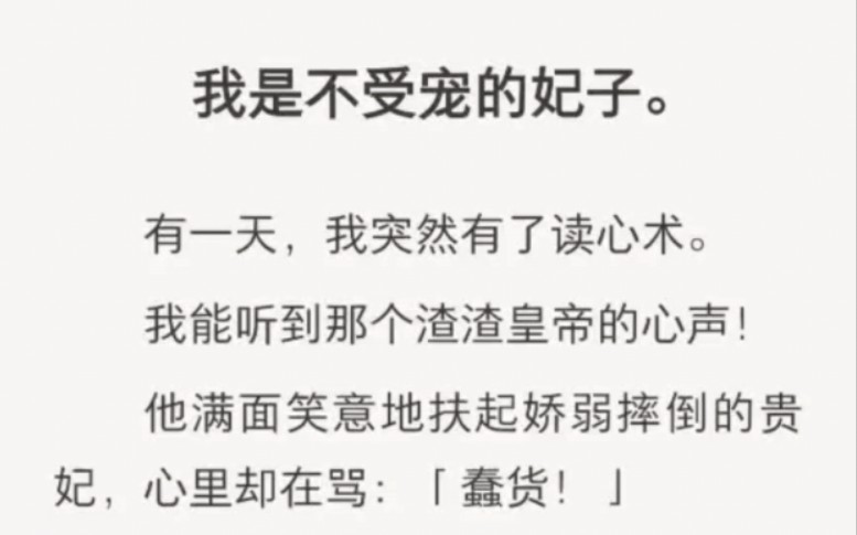 [图]我是不受宠的妃子，有一天突然有了读心术，可以听到狗皇帝的心声了！……zhi呼小说《渣渣皇帝心事多》