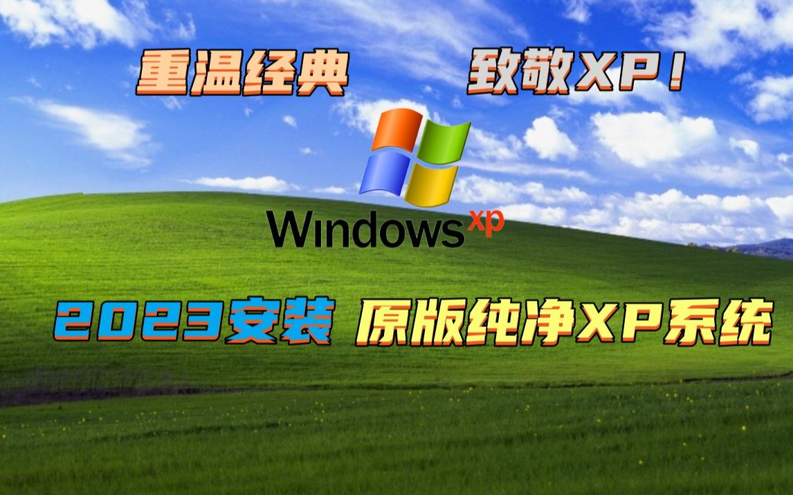 【重温经典 致敬XP】2023用回了XP系统 安装Windows XP原版系统 手把手教你重装xp系统纯净版 旧电脑福音 回味经典的快哔哩哔哩bilibili