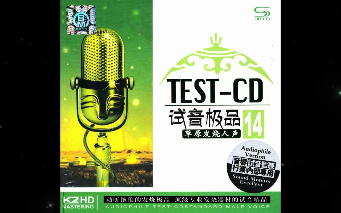 [图]试音极品14 TEST-CDA