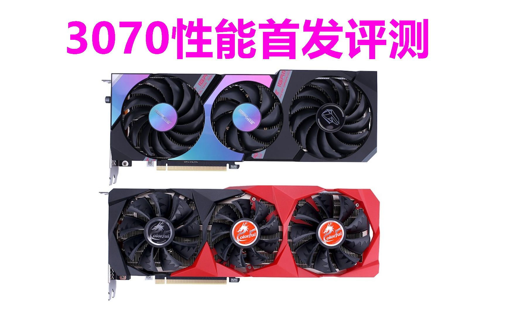 七彩虹rtx3070战斧 ultra oc 首发性能评测!