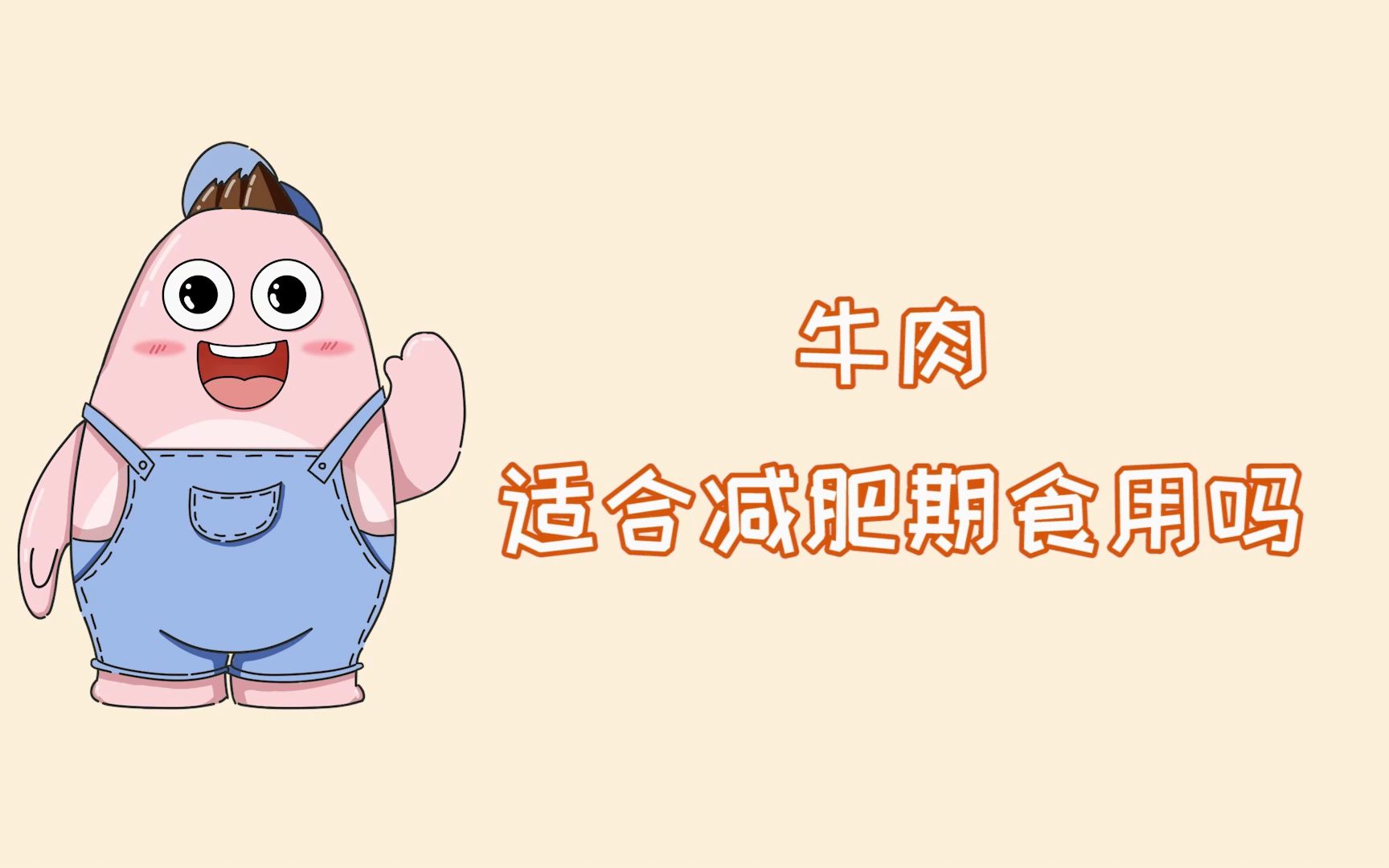 牛肉适合减肥期食用吗?哔哩哔哩bilibili