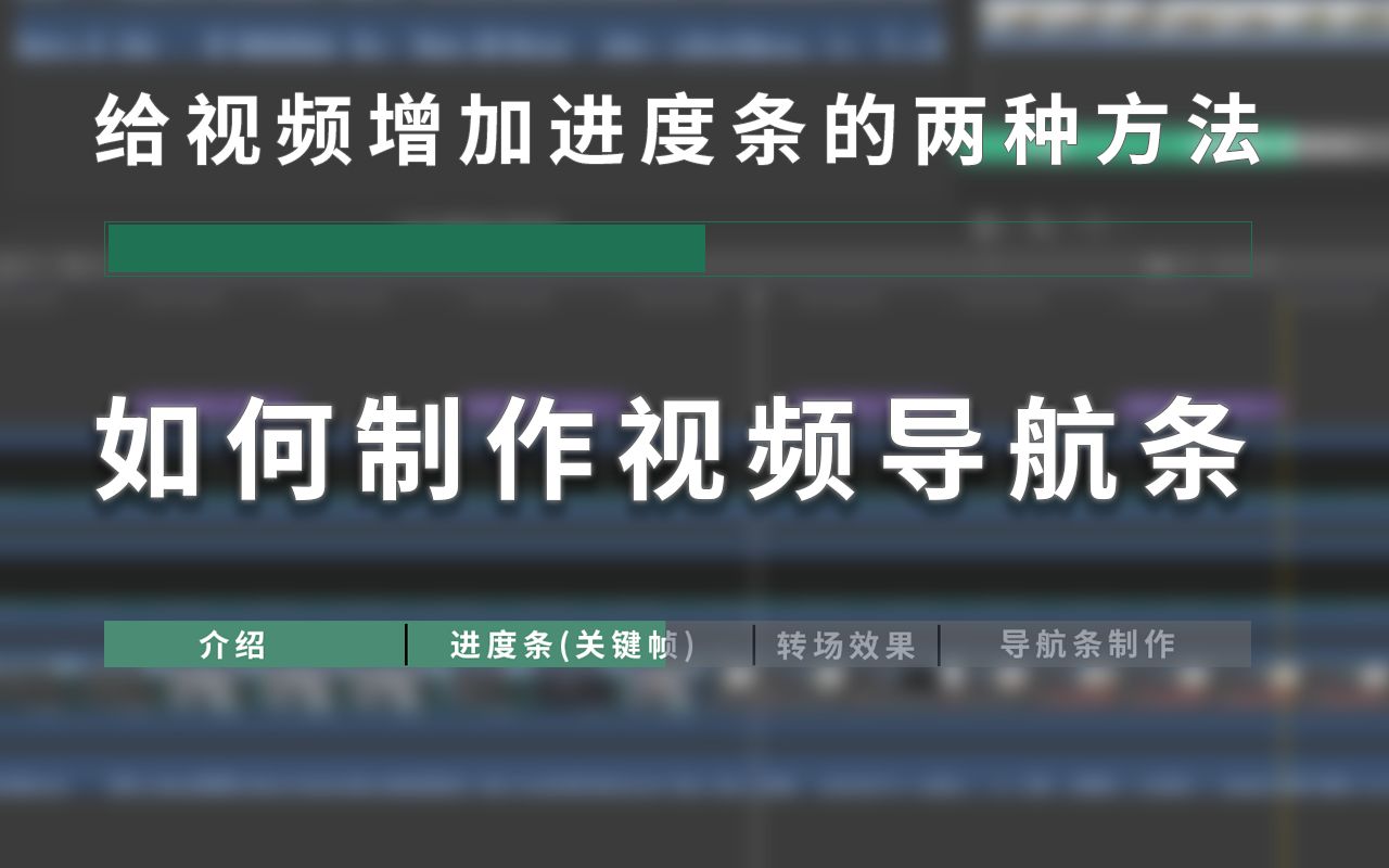 给你的视频增加进度条和视频内导航条哔哩哔哩bilibili