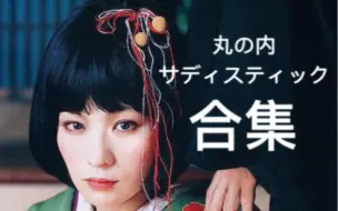 椎名林檎 丸之内虐待狂 翻唱合集专业选手篇 哔哩哔哩 つロ干杯 Bilibili