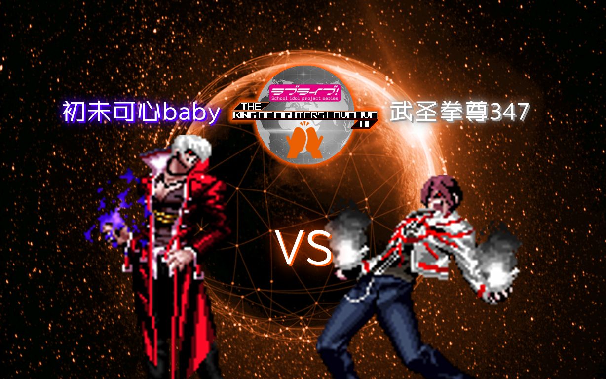 【kofll 20th】【初未可心baby】暴走八神庵xiv vs 進化白炎·大蛇草